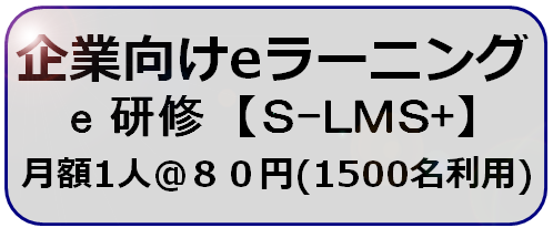 e 研修 【S-LMS+】