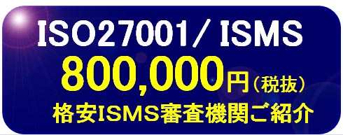 ISO27001/ISMS取得